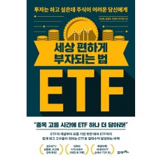 세상 편하게 부자되는 법, ETF