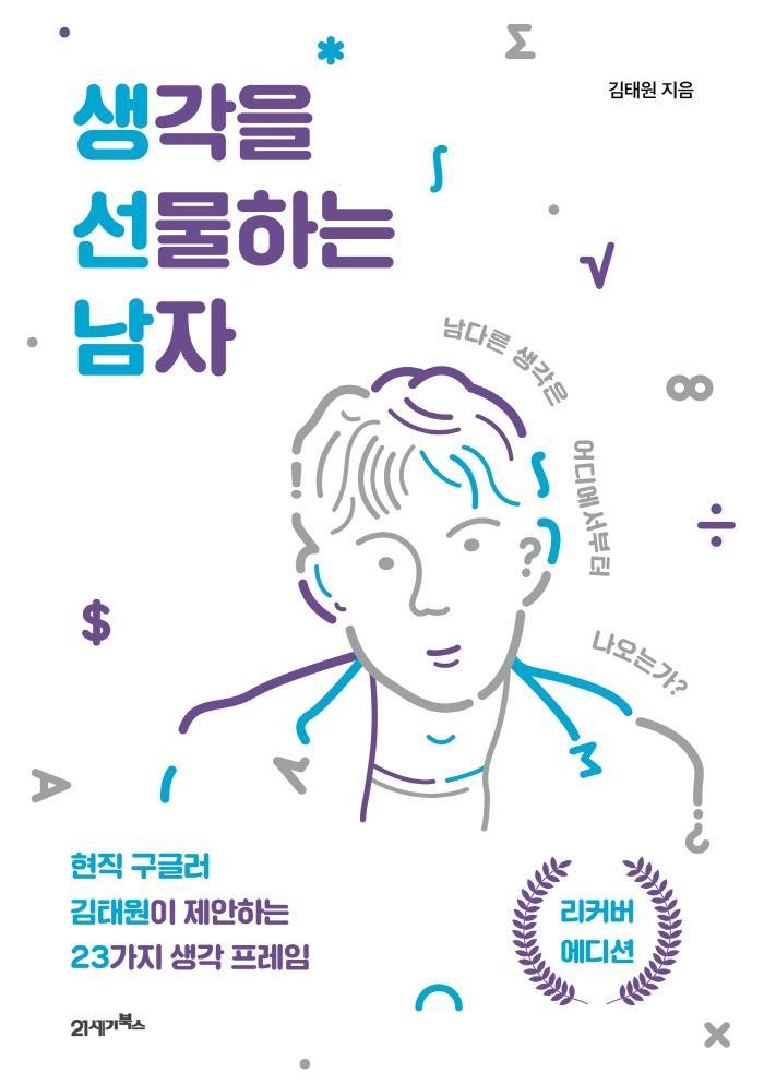 생각을 선물하는 남자(리커버 에디션)