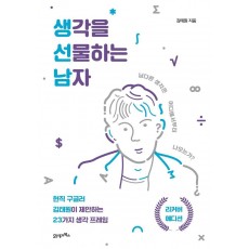 생각을 선물하는 남자(리커버 에디션)