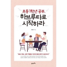 초등 1학년 공부, 하브루타로 시작하라