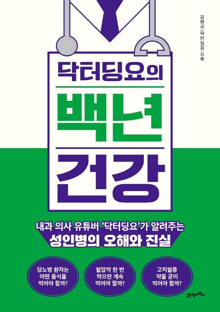 닥터딩요의 백년 건강