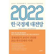 2022 한국경제 대전망