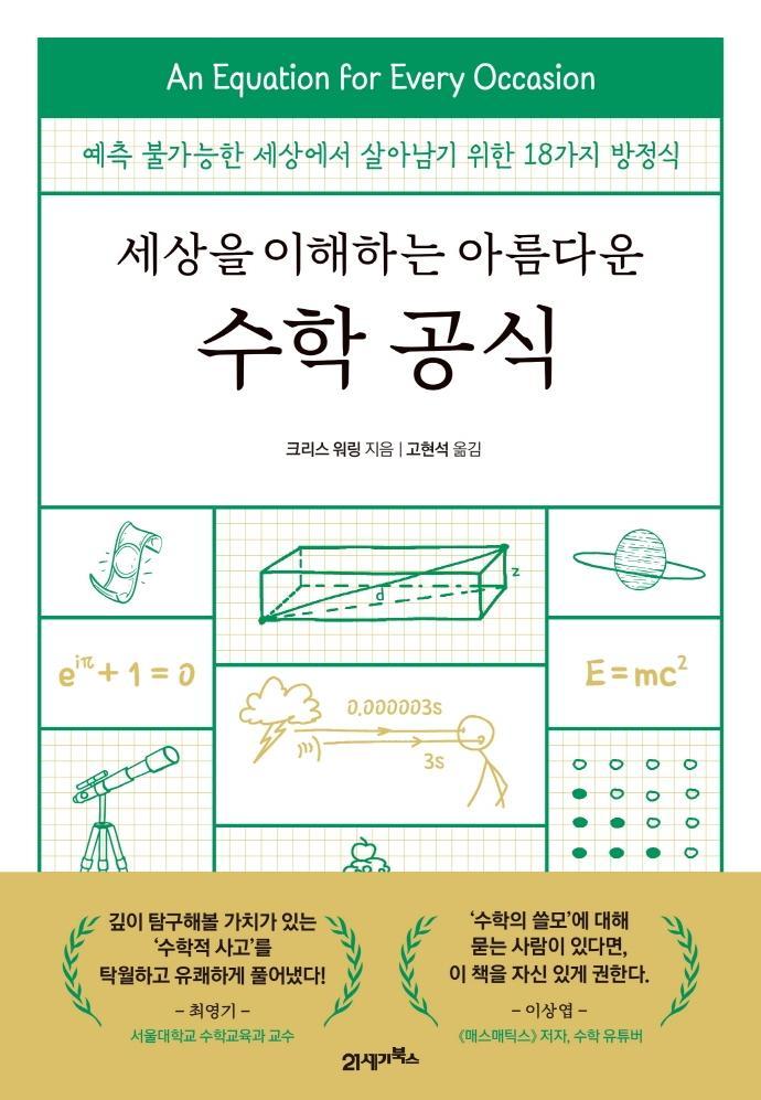 세상을 이해하는 아름다운 수학 공식