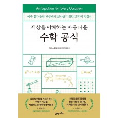 세상을 이해하는 아름다운 수학 공식