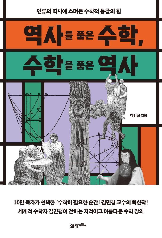 역사를 품은 수학, 수학을 품은 역사