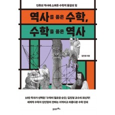 역사를 품은 수학, 수학을 품은 역사