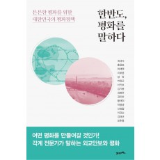 한반도, 평화를 말하다