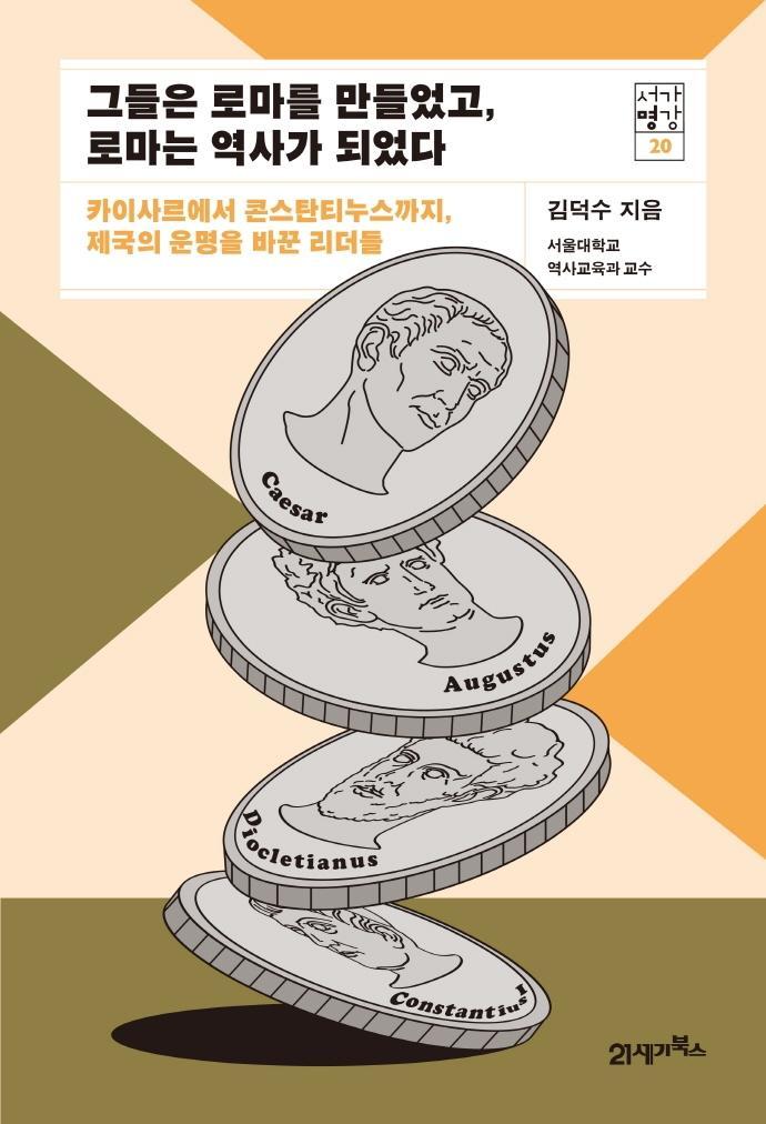 그들은 로마를 만들었고, 로마는 역사가 되었다