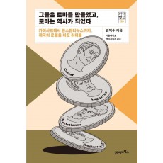 그들은 로마를 만들었고, 로마는 역사가 되었다