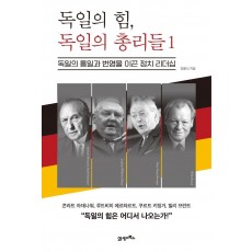 독일의 힘, 독일의 총리들. 1