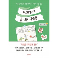 하오팅캘리의 슬기로운 기록생활