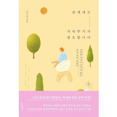 관계에도 거리두기가 필요합니다