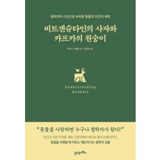 비트겐슈타인의 사자와 카프카의 원숭이