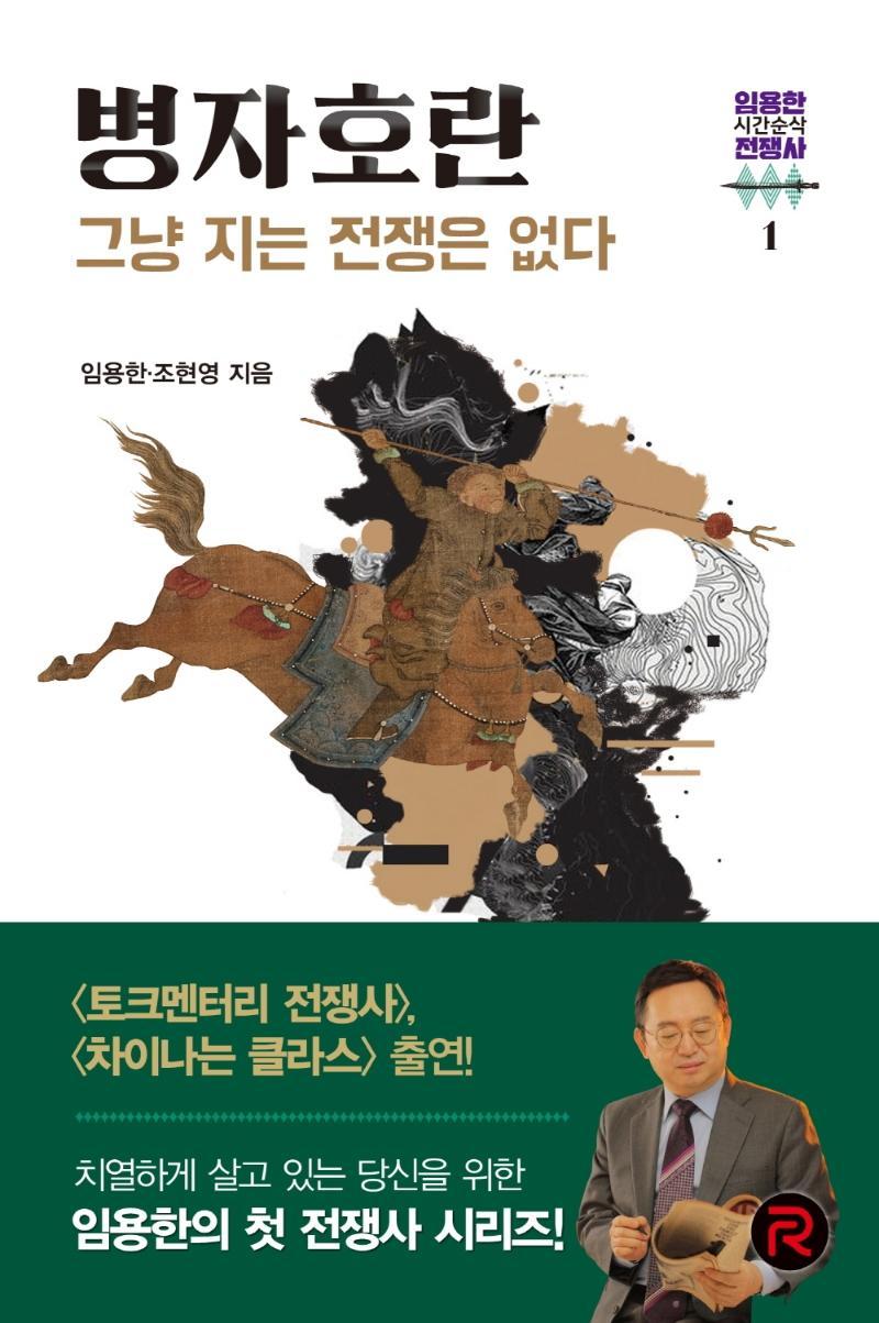 병자호란: 그냥 지는 전쟁은 없다