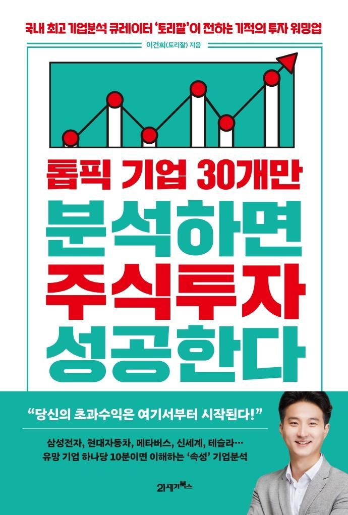 톱픽 기업 30개만 분석하면 주식투자 성공한다