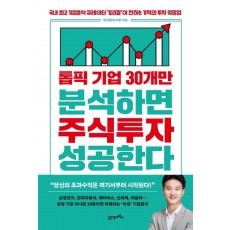 톱픽 기업 30개만 분석하면 주식투자 성공한다