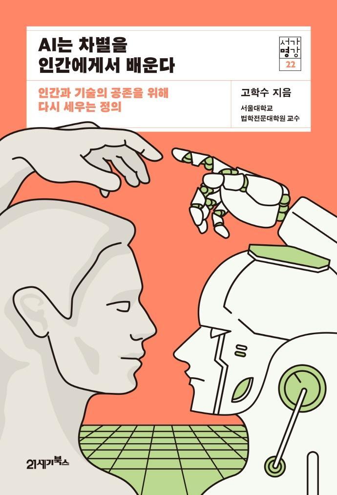 AI는 차별을 인간에게서 배운다