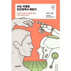 AI는 차별을 인간에게서 배운다