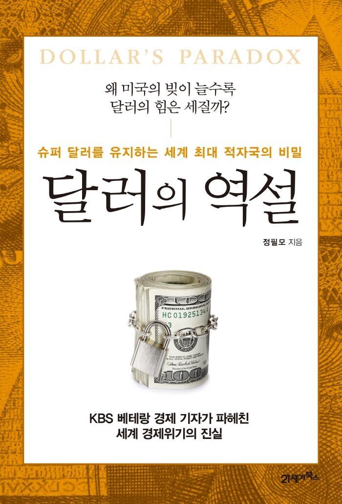 달러의 역설