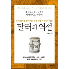 달러의 역설