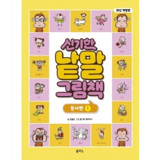 신기한 낱말 그림책: 동사편. 1