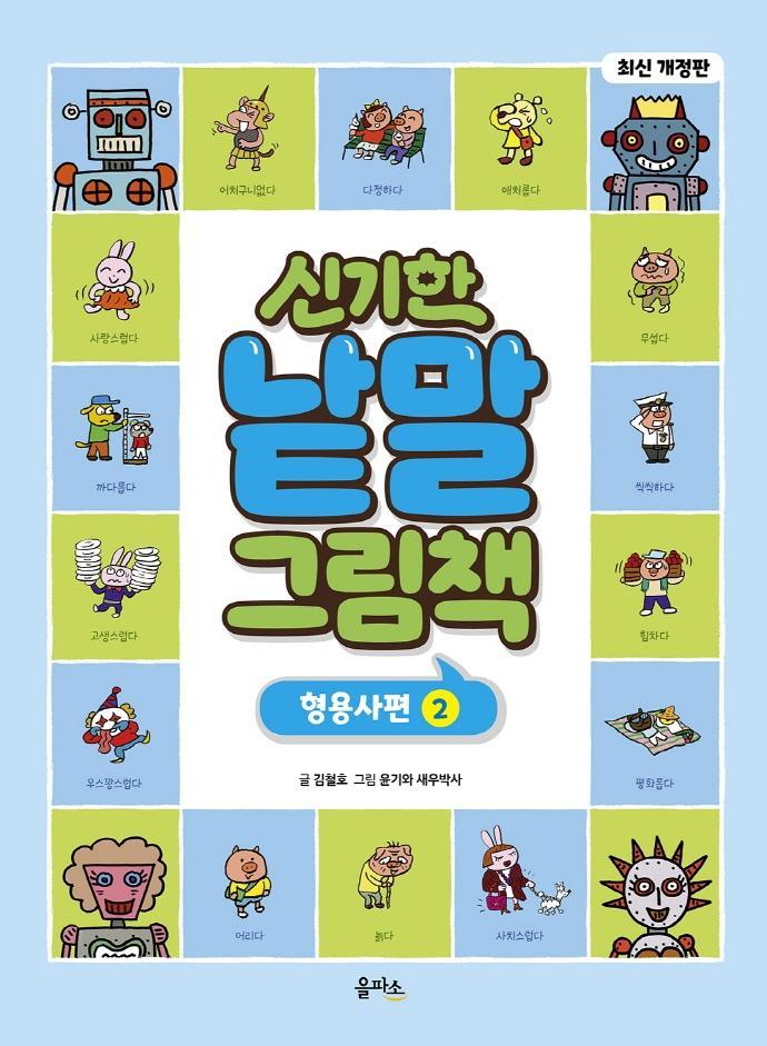 신기한 낱말 그림책: 형용사편. 2