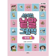 신기한 낱말 그림책: 명사편. 1