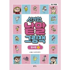 신기한 낱말 그림책: 명사편. 3