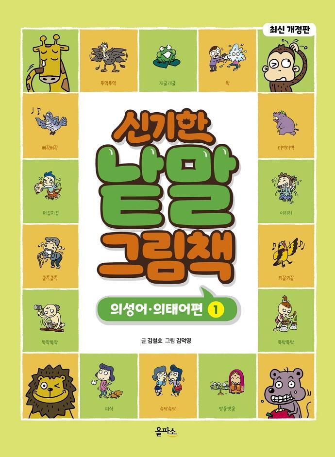 신기한 낱말 그림책: 의성어.의태어편. 1