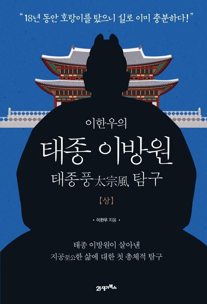 이한우의 태종 이방원(상)