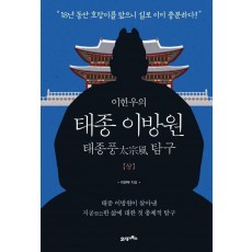 이한우의 태종 이방원(상)