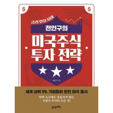 전인구의 미국주식 투자 전략