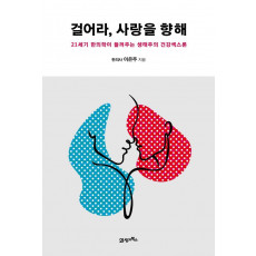 걸어라, 사랑을 향해