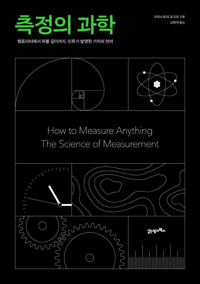 측정의 과학