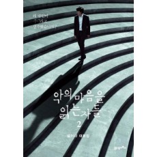 악의 마음을 읽는 자들. 2