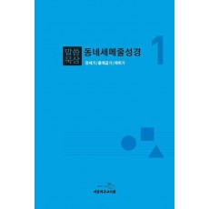 말씀묵상 동네세메줄성경 1