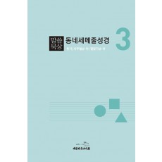 말씀묵상 동네세메줄성경 3