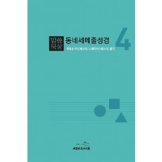 말씀묵상 동네세메줄성경 4
