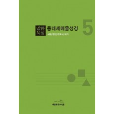 말씀묵상 동네세메줄성경 5