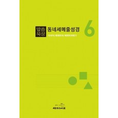 말씀묵상 동네세메줄성경 6