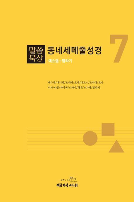 말씀묵상 동네세메줄성경 7