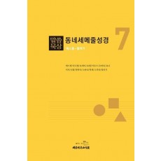 말씀묵상 동네세메줄성경 7