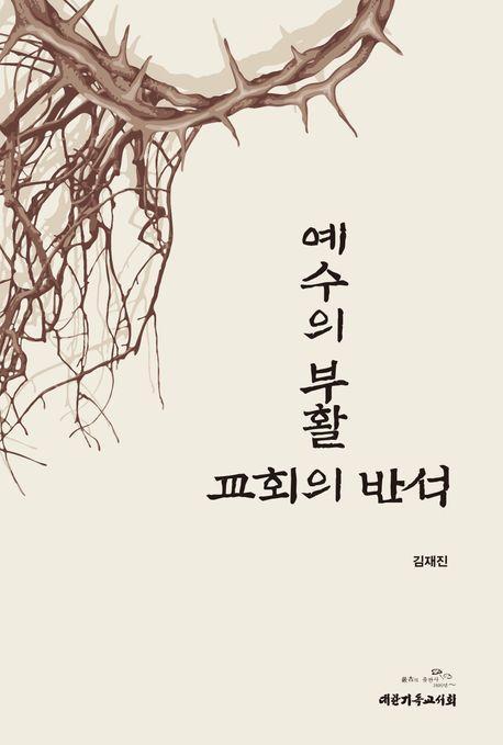 예수의 부활: 교회의 반석