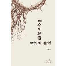 예수의 부활: 교회의 반석