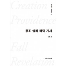 창조 섭리 타락 계시