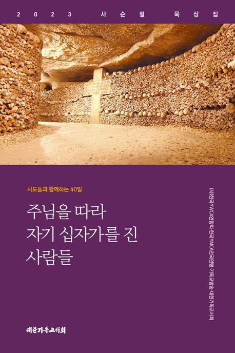 주님을 따라 자기 십자가를 진 사람들