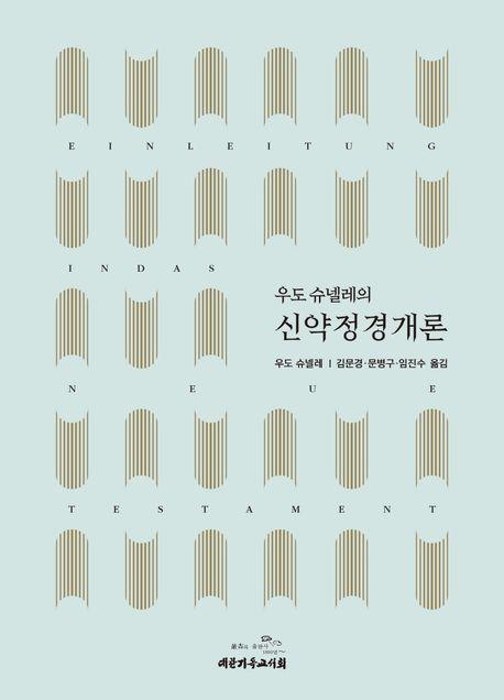 우도 슈넬레의 신약정경개론