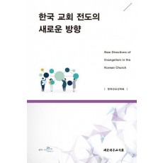 한국 교회 전도의 새로운 방향