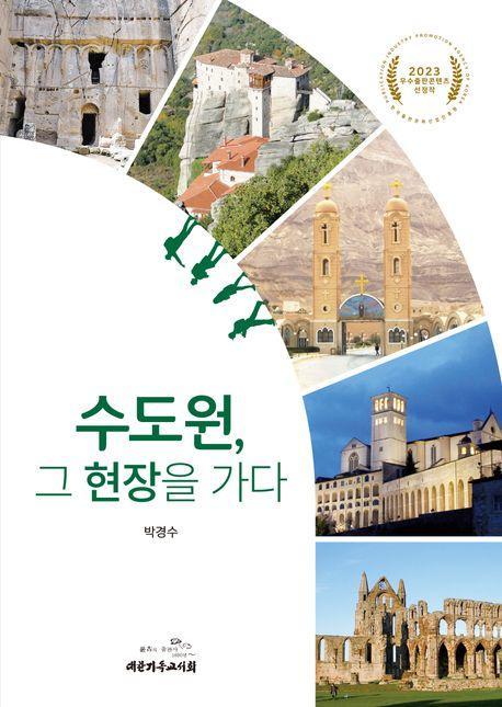 수도원, 그 현장을 가다