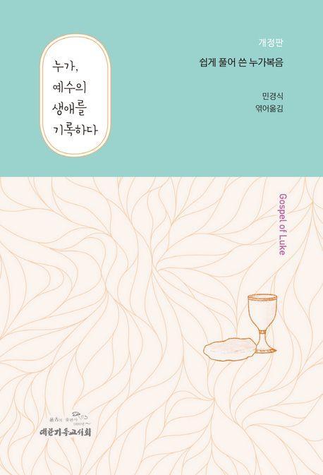누가, 예수의 생애를 기록하다